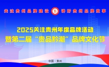 展现贵州品牌新风采！2025关注贵州品牌活动年度品牌榜征集