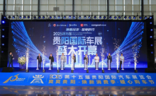 2025第十五届贵阳国际车展盛大启幕
