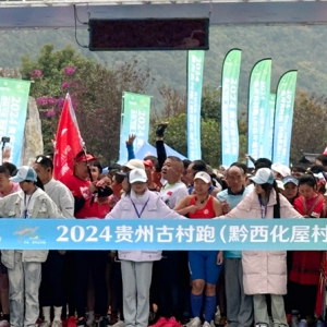 2024贵州古村跑（黔西化屋村站）激情开跑