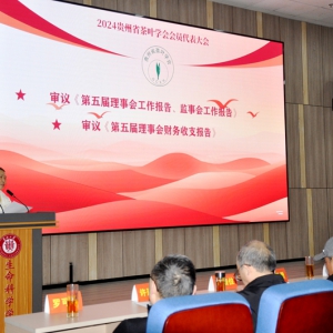 2024贵州茶业科技年会暨茶叶学会会员代表大会顺利召开
