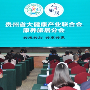 贵州康养旅居周年庆典燃动银发经济新热潮