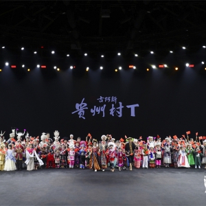 古阿新·杨春林携56民族“贵州村T”亮相中国国际时装周，共绘民族团结与乡村振兴动人画卷