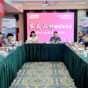 永吉地板 “农夫山林” 新品发布会在贵阳举行