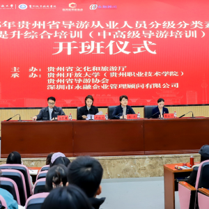 2025年贵州省导游从业人员分级分类素质提升综合培训开班